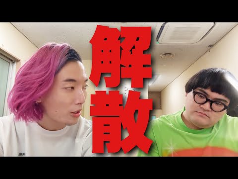 解散について〜2025〜