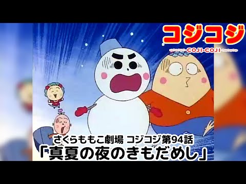 【公式】さくらももこ劇場 コジコジ 第94話「真夏の夜のきもだめし」