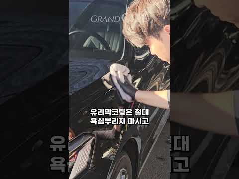 유리막코팅제 [시온] 꼭 받아가시길 바랍니다..! #그랑클리에 #할인페스타