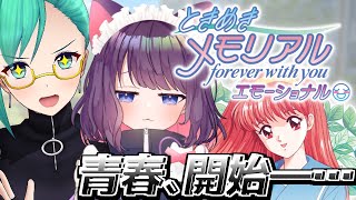【ときめきメモリアル～forever with you～ エモーショナル】第二回、青春再び3※ネタバレあり【 #すずてぃま 神楽すず/黒宮テ