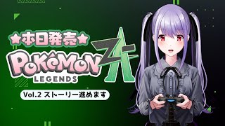 【#ポケモンレジェンズZA】ストーリープレイ【ネタバレあり】【Switch2】【 #紫吹まゆ】