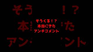 そうくる！？本当にきたアンチコメントwww #shorts #YouTubeShorts