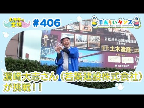 ハカタの王様 手あらいダンス#406（8月2日放送分）