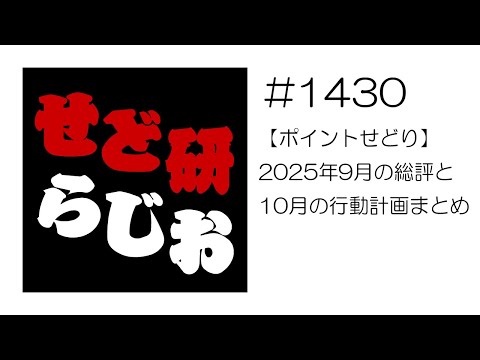 せど研らじお【第1430回】【ポイントせどり】2025年9月の総評と10月の行動計画まとめ