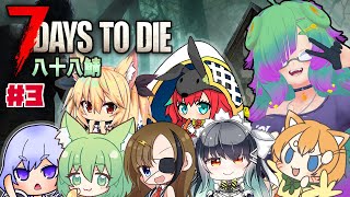 【7Days to Die】八十八鯖・10日目・まう視点【麻咲まう】