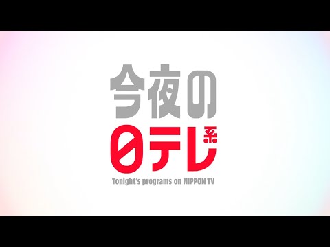 【今夜の日テレ系】オモウマい店SP＋人生で１番長かった日【おススメ番組】