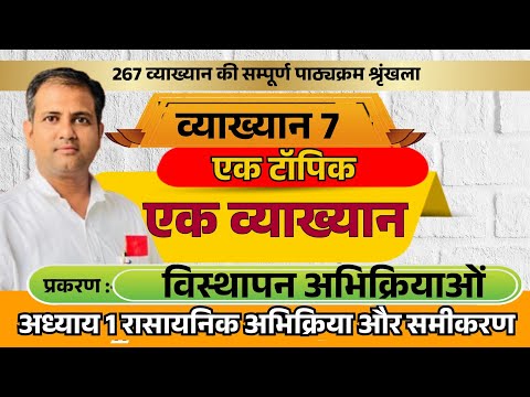 विज्ञान कक्षा 10 वीं अध्याय 1 || व्याख्यान 7 || विस्थापन अभिक्रिया || एक टॉपिक एक व्याख्यान ||