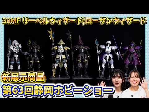 ホビーの動画サムネイル - 【公式解説～30MF編～】『第63回 静岡ホビーショー』新商品を企画担当者が最速で紹介！