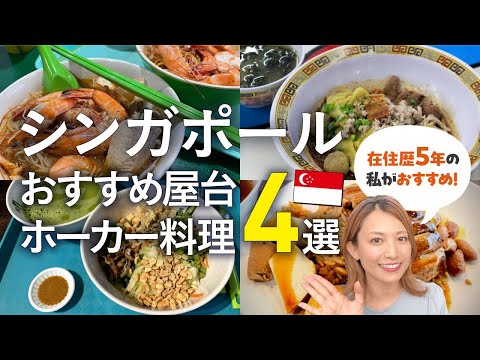 【絶品】シンガポール在住者が超オススメの屋台料理4選!(#シンガポール観光,#シンガポール旅行)