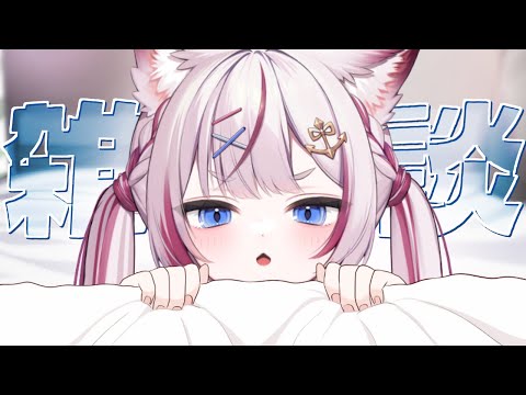【雑談】ゲリラでまったりおしゃべり【海汐もるふ/Varium】