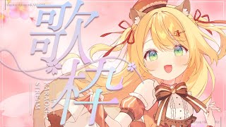 【 #歌枠 】初見さん大歓迎＊りはびり歌枠- KARAOKE / singing【 椎乃実なつ / Vtuber 】