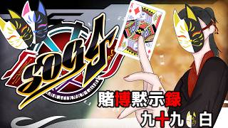 ［＃SOG4］　賭博黙示録　九十九 白 　#2　#シミュグラ4  #ストリーマーグラセフ  #藤堂エミル