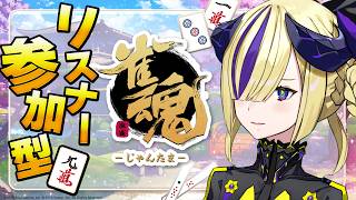 【雀魂】視聴者参加型🔰優しくしてね #夕凪機生放送