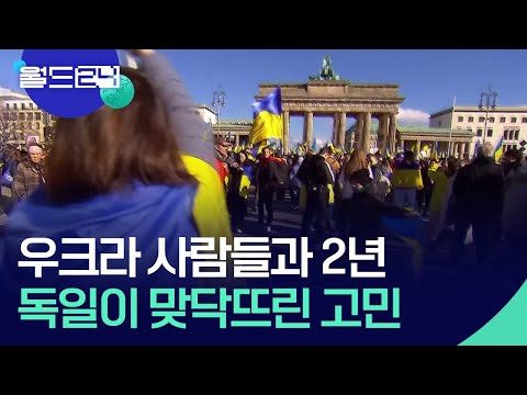 [글로벌K] 우크라이나 사람들과의 2년…독일의 고민 [특파원 현장] / KBS  2024.02.26.