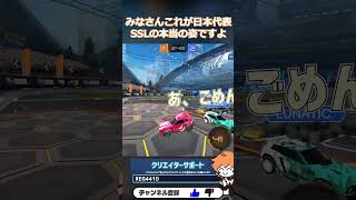 これが日本一のチームにいたSSLの真の姿です #チェリーポップ #RocketLeague #ロケットリーグ #shorts