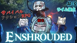 #3【Enshrouded~霧の王国~】今日こそはゾンビ戦法回避！！！#さけありうむ 【紫電ライム/Varium】