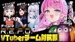 【R.E.P.O.】チームD 「#ツキシマくもルシー」のみんなで優勝を目指す対抗戦【 #repoVチーム対抗戦 /魔王トゥルシー】