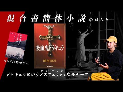 『ドラキュラ』から『近畿地方のある場所について』へと再メディア化するファウンド/混合書簡体小説