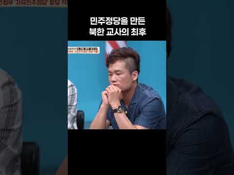 민주정당 창당한 <strong>北</strong> 교사 #이만갑