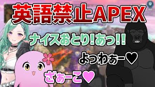 【APEX LEGENDS】英語禁止APEXが弱すぎる八雲べにを罵倒する〇〇ガキ男性陣【バーチャルゴリラ/八雲べに/Sqla】