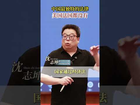 中国最独特的法律 美国法国都没有 #坤哥说法 #沈志坤 #经济法 #法律 #冷知识
