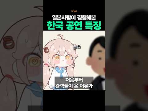 일본사람이 느낀 한국 콘서트 특징