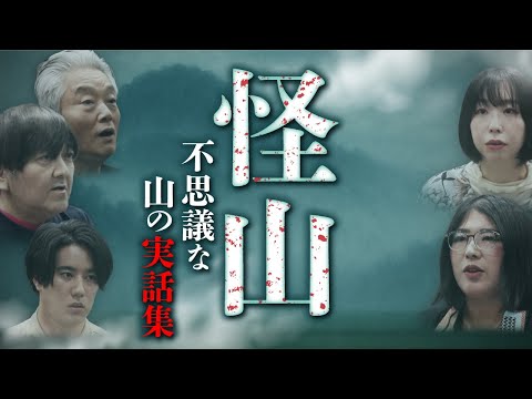 その山には気をつけろ！奇怪すぎる山怪談 全5話