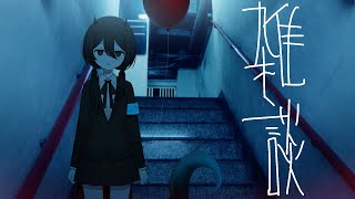 雑談