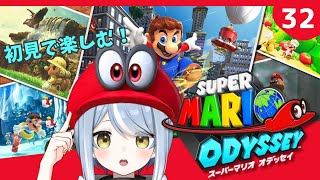 【初見】クリア後だって帽子が大活躍するゲームです・32【スーパーマリオオデッセイ】#ただいまおかえりーな