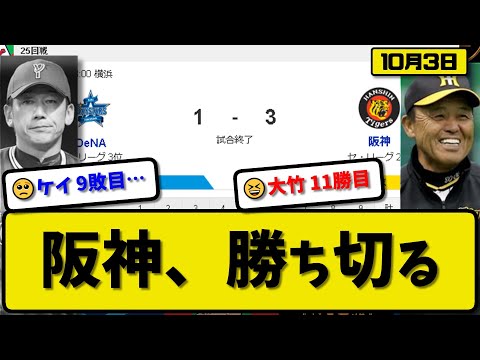 【2位vs3位】阪神タイガースがDeNAベイスターズに3-1で勝利…10月3日…先発大竹5回無失点11勝目…大山&佐藤が活躍【最新・反応集・なんJ・2ch】プロ野球