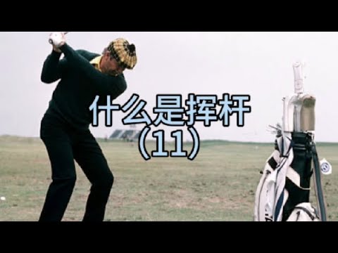 #高尔夫 挥杆