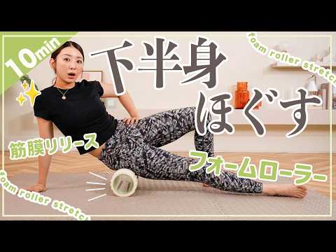 【フォームローラー下半身編】ガチガチの体をほぐして脚痩せ&足の疲れもスッキリ！【筋膜リリースダイエット】