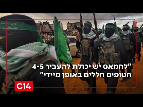 גורם ישראלי: "לחמאס יש יכולת להעביר 4-5 חטופים חללים באופן מיידי"