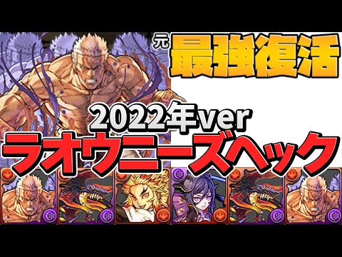 "元"最強ラオウニーズヘッグシステムの2022年最新版が楽しすぎた！【パズドラ】