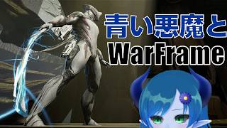 【Warframe】久方ぶりの宇宙忍者【間宮シグ】