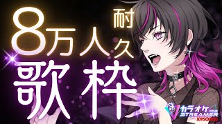 【#karaoke  |#歌枠 】チャンネル登録8万人耐久🔥一度聴いたら忘れられない歌声を君に。　#shorts  #vtuber #vsi