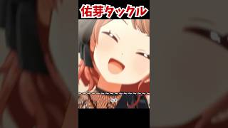 佑芽タックル　#shorts #学園アイドルマスター