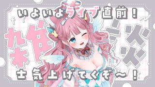 【雑談】ライブ前に士気あげてくぞのおはなし！【#vtuber┊︎#卯丸とあ 】