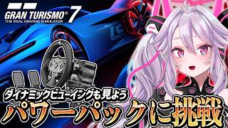 🔴【GT7】Power Packをハンコンで遊ぶ！ダイナミックビューイングも楽しもう｜MOZA R3【#アンノネミ】