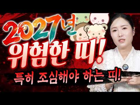 2027정미년 <strong>붉은</strong> 양의 해, 특히 조심해야 하는 위험한 띠! [만월당]