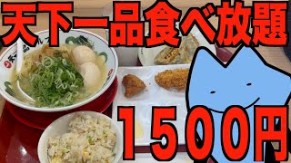 天下一品の食べ放題は微妙？
