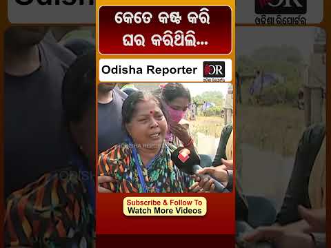 କେତେ କଷ୍ଟ କରି ଘର କରିଥିଲି...| Odisha Reporter #Bhubaneswar #ShyampurEviction #Bharatpur