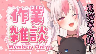 〖MemberShip〗10月黒猫家会議…！色々あったことおはなししよー！【#黒桐アリア┊#Vtuber】