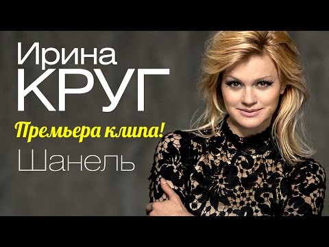 ПРЕМЬЕРА КЛИПА!!! Ирина Круг - Шанель / FULL HD - UC4AmL4baR2xBoG9g_QuEcBg