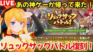 【グラブル】あの神ゲーが帰って来た！リュックサックバトル復刻やるぞ！！【カドミツの配信】