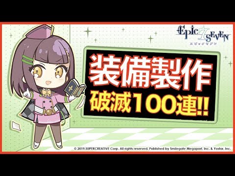 【エピックセブン】破滅装備製作100連!! 今回はネックレス!! + 終了後は闘技場&GvG