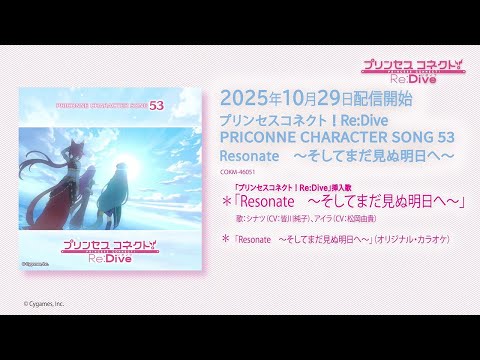 「プリンセスコネクト！Re:Dive　PRICONNE CHARACTER SONG 53」試聴