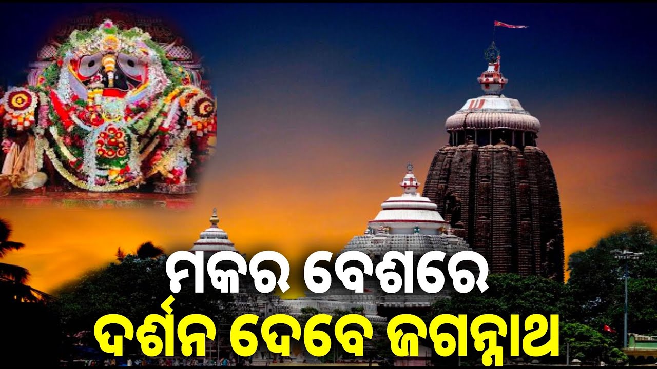 ଆଜି ଶ୍ରୀମନ୍ଦିରରେ ମକର ସଂକ୍ରାନ୍ତି ପାଳନ ସହିତ ଶ୍ରୀଜଗନ୍ନାଥ ମକର ବେଶରେ ଦର୍ଶନ ଦେବେ || Knews odisha