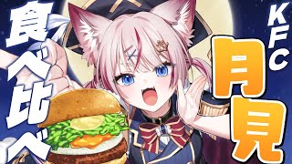 【食べ比べ】KFCの月見バーガー3種食べ比べるぞ‼️【海汐もるふ/Varium】