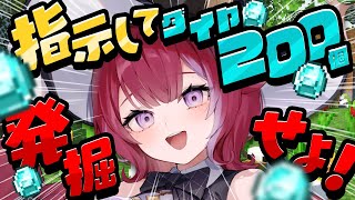 ⚒️マイクラ企画╎指示厨あつまれ💎リスナーの指示でダイヤ200個集めるまで終われません！╎初見さん歓迎 #vtuber #羽壱まほ